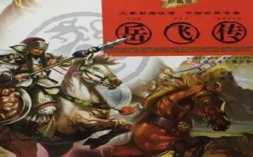 《岳飞传》的读后感精选5篇