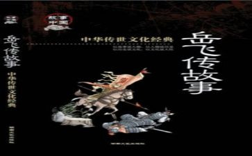 岳飞传岳飞传读后感参考5篇