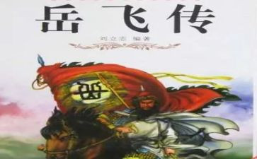 岳飞传的读后感5篇