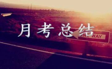 月考总结演讲稿6篇