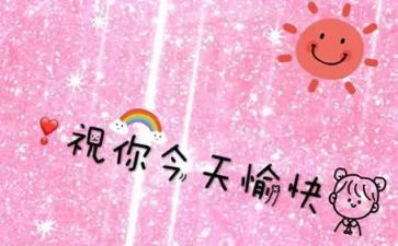 愉快的作文5篇