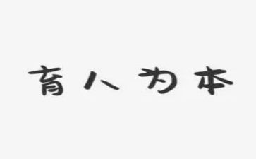 育人的作文优质7篇