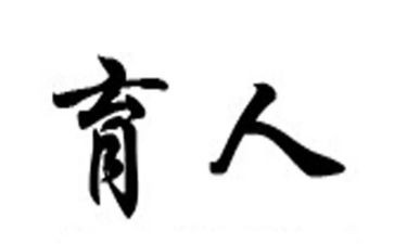 教书育人模范教师事迹5篇
