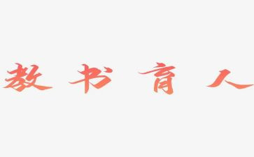 全国教书育人楷模事迹材料8篇