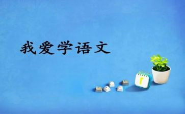 语文一级述职报告6篇