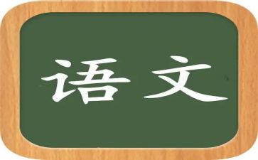 八上语文备课组工作总结6篇