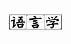 优秀语言课教案通用8篇