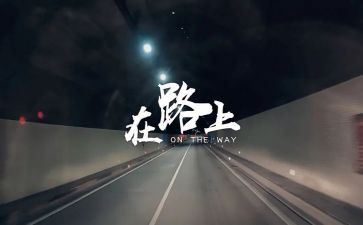我走在路上作文7篇