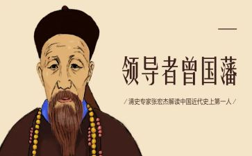 曾国藩的心得体会精选6篇