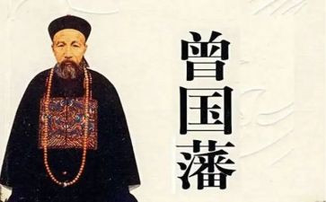 曾国藩作文5篇