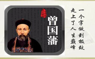 曾国藩的家书读后感通用8篇
