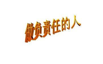 责任心的演讲稿7篇