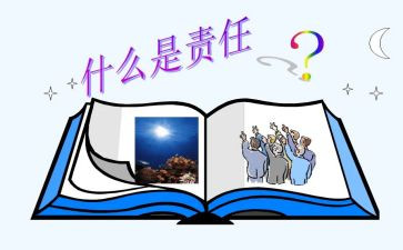 责任作文800字8篇