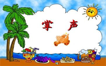 掌声的作文8篇