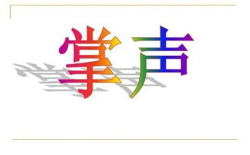 掌声的作文推荐6篇