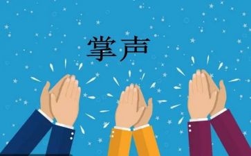 作文掌声作文通用7篇