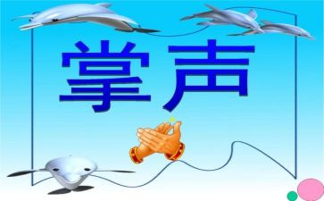 作文掌声作文精选5篇