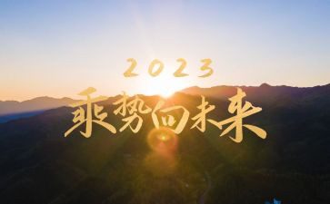 回顾2023展望2023的工作总结6篇