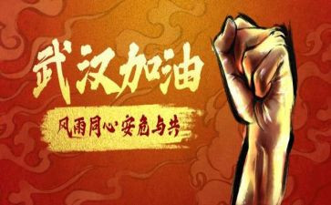 战疫的读后感8篇