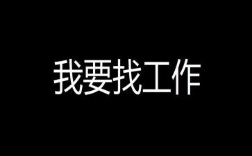 大学生实习找工作计划优秀6篇
