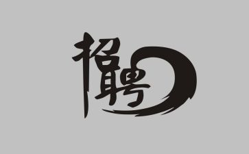 招聘实习工作总结8篇