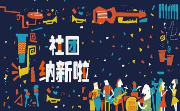 招新演讲稿5篇