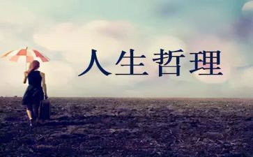 哲理的作文推荐6篇