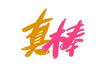 我真棒作文作文优质5篇