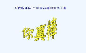 我真棒作文作文8篇