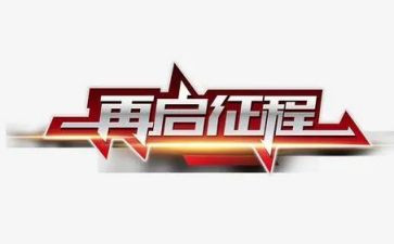 新征程读后感6篇