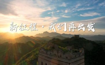 新征程的心得体会5篇