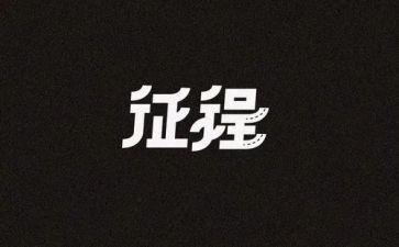新征程的心得体会优质6篇