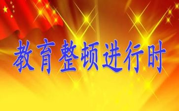 纪律活动整顿月心得体会8篇