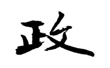 行政方面工作总结7篇