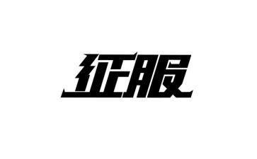 征服作文600字8篇