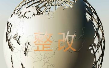 整改情况自查报告推荐6篇