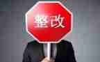的整改报告5篇