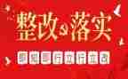 问题检查整改报告8篇