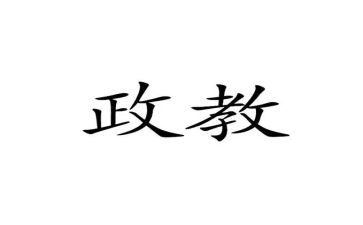 政教股工作计划7篇