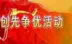 创先争优活动总结2023优质6篇