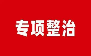 专项整治工作总结6篇
