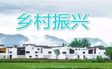 乡村振兴的驻村工作总结5篇