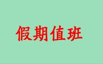 连值班员周工作总结8篇
