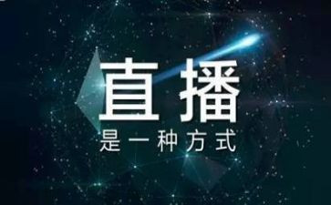 直播的心得体会推荐8篇