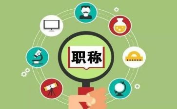 晋职称的自我总结6篇