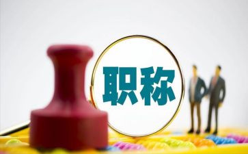 评职称时的述职报告优质5篇