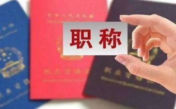 进职称的述职报告模板7篇