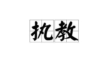 依法执教心得体会6篇
