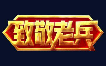 致敬前辈演讲稿5篇