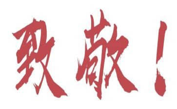 致敬英雄缅怀先烈演讲稿6篇
